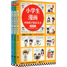 小学生漫画内向孩子的社交力(全3册)