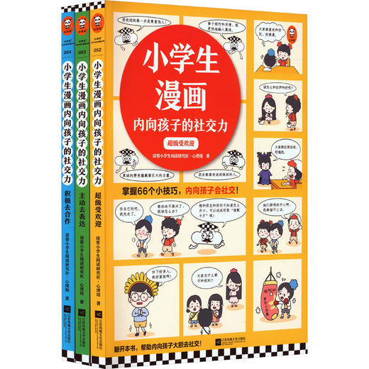 小学生漫画内向孩子的社交力(全3册) 商品图0