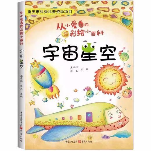 从小爱看的彩绘小百科宇宙星空 重庆出版社 商品图0