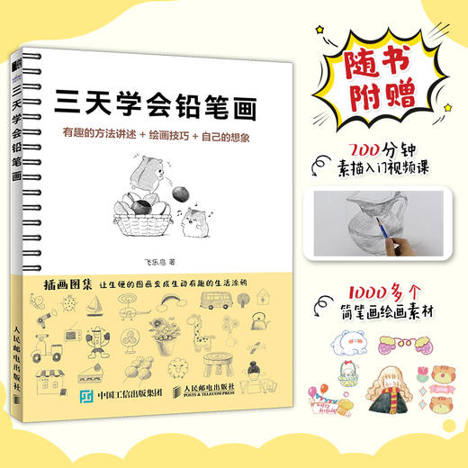 三天学会铅笔画 铅笔素描教程书趣味素描*基础自学儿童绘画书少儿学素描入门临摹*基础学画画启蒙 商品图2