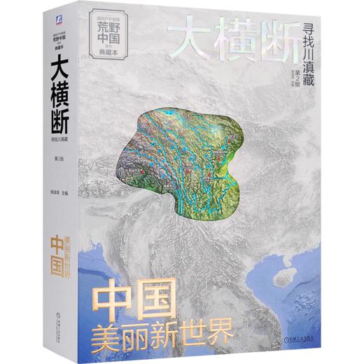 大横断2礼盒套装 赠送飞机盒+帆布袋+地图+沙鲁里山脉书签+邛崃山脉书签 商品图0