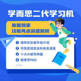 【鱼圈独家】学而思学习机二代 xPad2 Pro系列新品深度解析
