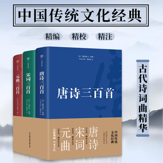 唐诗宋词元曲三百首（套装全3册）| 精编精校精注，古代诗词曲精华，中国传统文化经典 商品图0