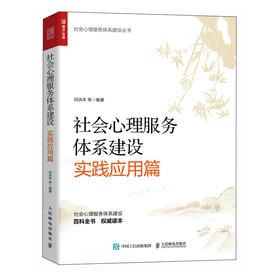 社会心理服务体系建设 实践应用篇 社会心理服务体系建设百科全书社会心理服务体系建设丛书政策解读理论方法实践应用服务案例