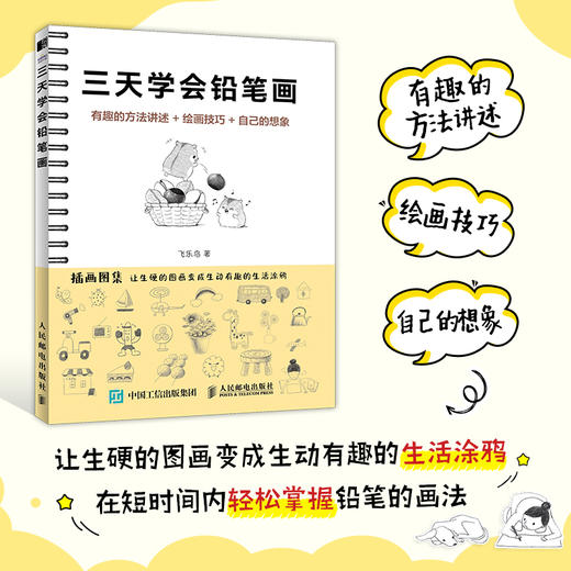 三天学会铅笔画 铅笔素描教程书趣味素描*基础自学儿童绘画书少儿学素描入门临摹*基础学画画启蒙 商品图0