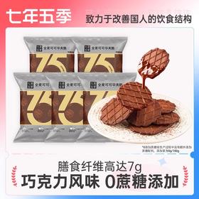 七年五季巧克力华夫脆25g*2袋