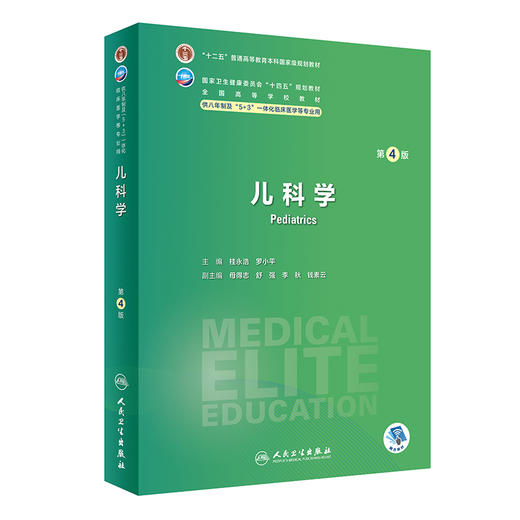 儿科学 第4版 桂永浩 罗小平 十四五规划 全国高等学校教材 供八年制及5+3一体化临床医学等专业用 人民卫生出版社9787117354707 商品图1