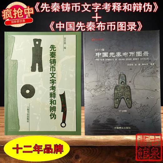 《中国先秦布币图录》+《先秦铸币文字考释和辨伪》 商品图0