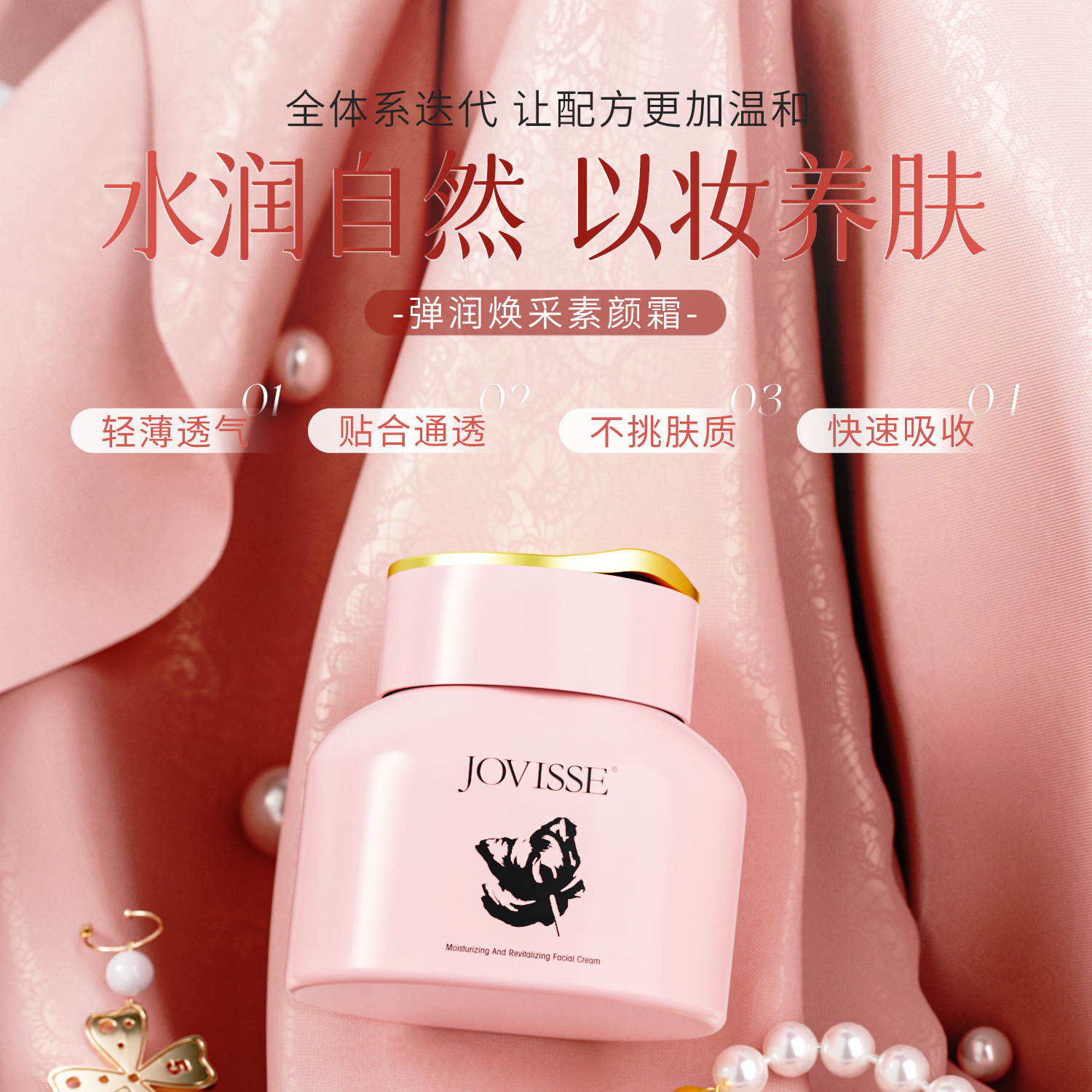 JOVISSE/洁薇丝弹润焕采素颜霜-到手1大2小