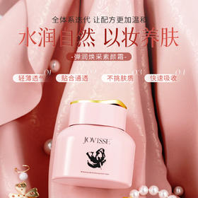 JOVISSE/洁薇丝弹润焕采素颜霜-到手1大2小
