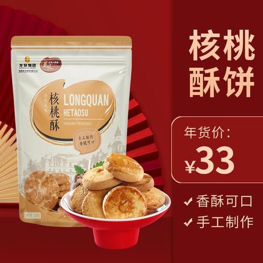 龙泉核桃酥480g 商品图0