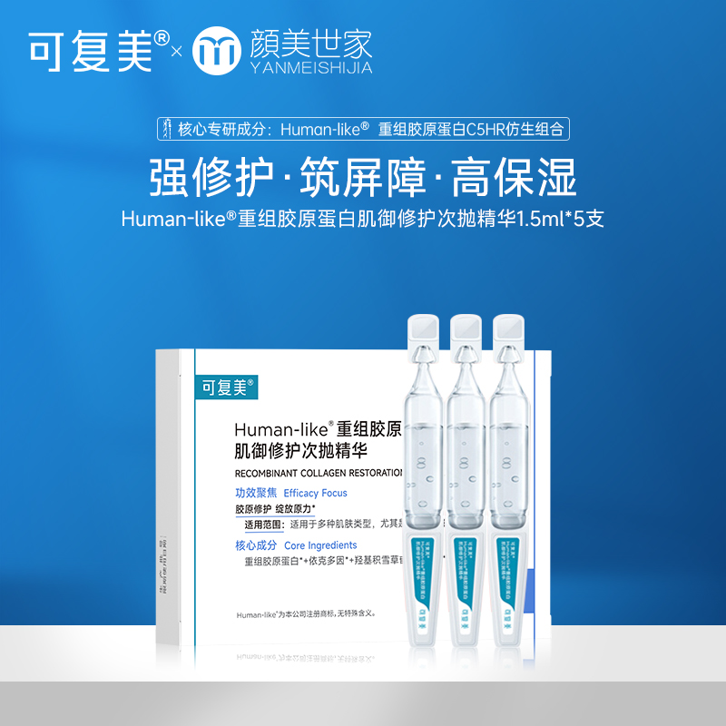 【限时折扣】可复美胶原棒human-like重组胶原蛋白肌御修护次抛精华（不参与店铺任何活动|包括满赠、新客抽奖、入会礼、回购礼）