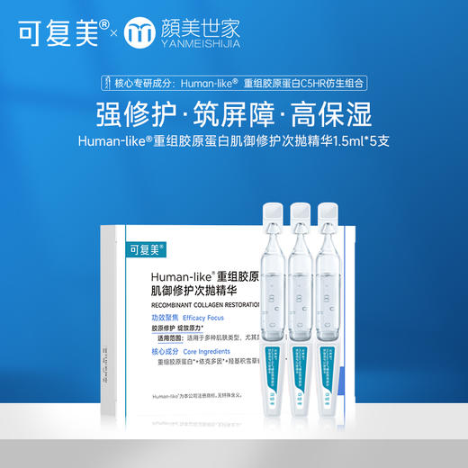 【限时折扣】可复美胶原棒human-like重组胶原蛋白肌御修护次抛精华（不参与店铺任何活动|包括满赠、新客抽奖、入会礼、回购礼） 商品图0