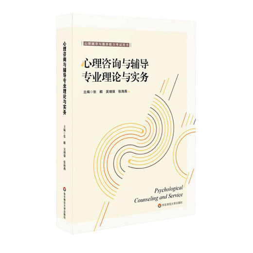 心理咨询与辅导基础理论+专业理论与实务 心理辅导考试用书 商品图1