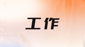 四、24年整体工作能量影响