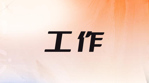 四、24年整体工作能量影响 商品图0