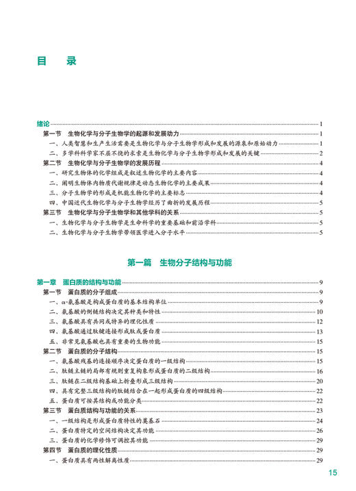 生物化学与分子生物学 第4版 方定志 焦炳华 全国高等学校教材 供八年制及5+3一体化临床医学等专业用9787117353847人民卫生出版社 商品图3