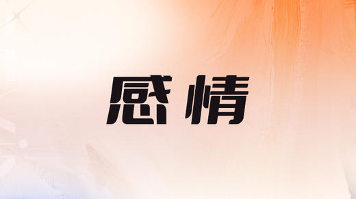 一、24年整体感情能量影响 商品图0