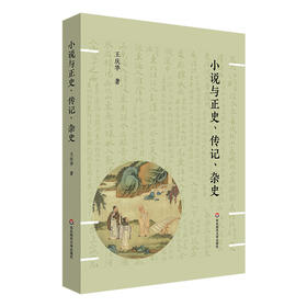 小说与正史、传记、杂史 王庆华 中国古典小说研究