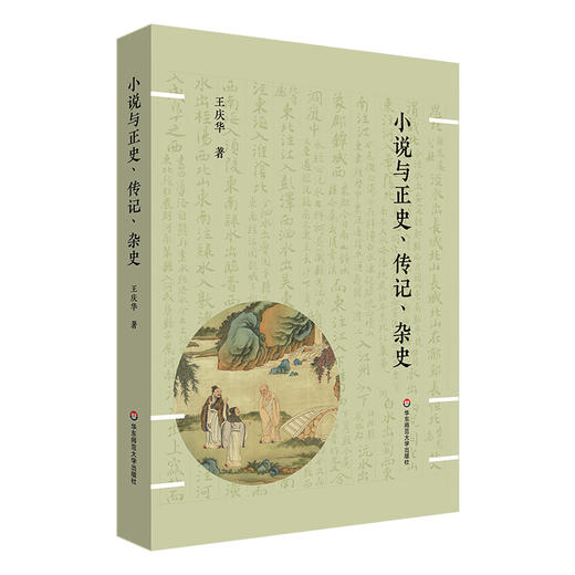 小说与正史、传记、杂史 王庆华 中国古典小说研究 商品图0