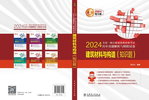 建筑材料与构造（知识题）/2024全国一级注册建筑师资格考试历年真题解析与模拟试卷 商品图2