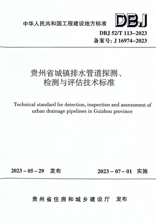 DBJ52/T113-2023贵州省城镇排水管道探测、检测与评估技术标准 商品图0