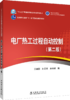 电厂热工过程自动控制（第二版）/“十三五”普通高等教育本科规划教材 商品缩略图0