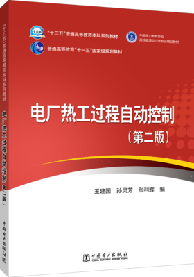 电厂热工过程自动控制（第二版）/“十三五”普通高等教育本科规划教材