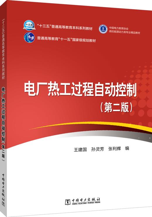 电厂热工过程自动控制（第二版）/“十三五”普通高等教育本科规划教材 商品图0