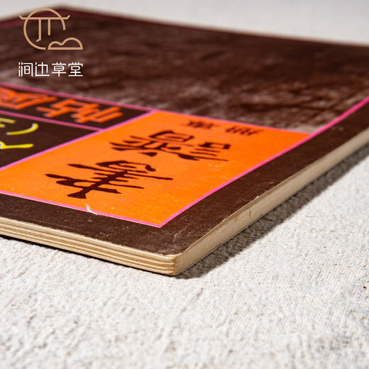 【绝版好书】《书谱专册 王羲之墨迹集》大16开56页，八十年代香港书谱初版 商品图1