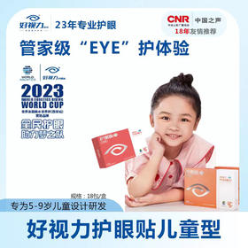 好视力护眼贴儿童型