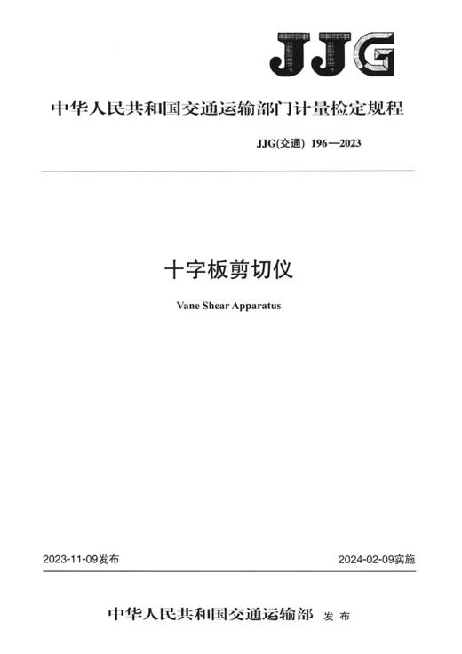 十字板剪切仪（JJG（交通）196—2023） 商品图2