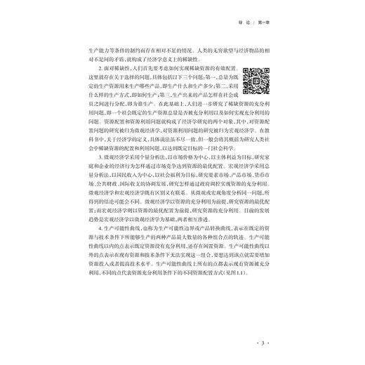 西方经济学学习指南：微观篇/浙江省普通高校新形态教材/朱一鸿/金祥荣/黄晖/陈钧浩/程永毅/于冰/周方晓/浙江大学出版社 商品图4