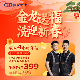 【臻选家政-日常保洁】双人4小时保洁 — 厦门/福州