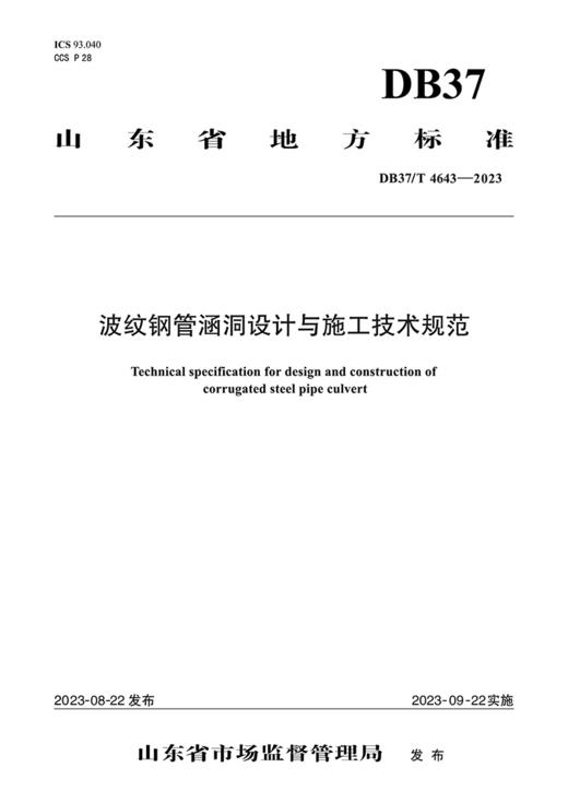 波纹钢管涵洞设计与施工技术规范（DB37/T  4643—2023） 商品图2
