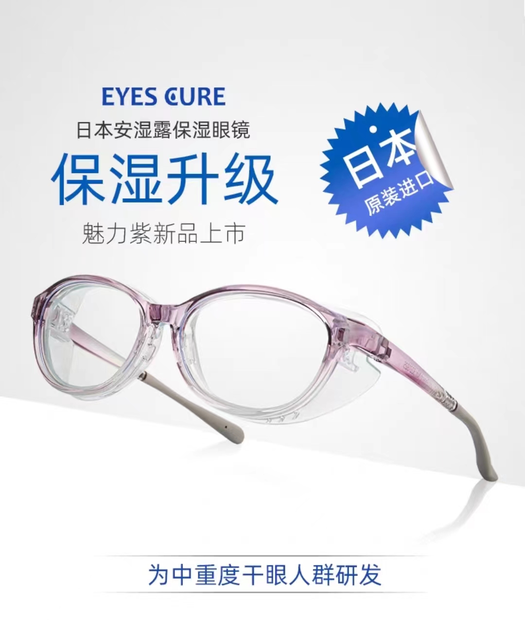 日本eyescure湿房镜