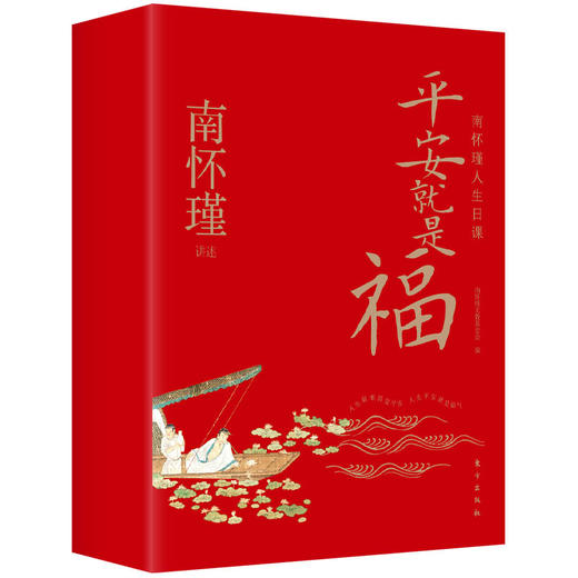 《平安就是福：南怀瑾人生日课》| 384条南师智慧语录，23幅南师珍贵墨宝，58幅南师家人学生珍藏画作照片，可藏、可赏、可馈赠，2024“唯愿平安” 商品图0