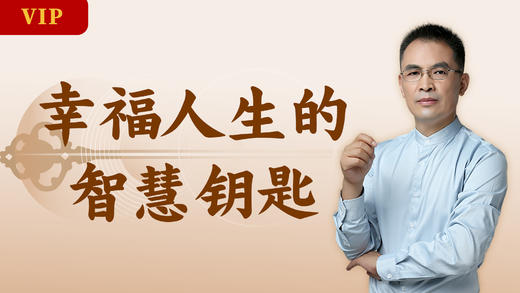 郭继承 | 音频丨幸福人生的智慧钥匙 商品图0