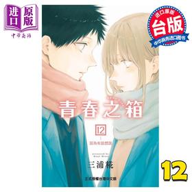 【中商原版】漫画 青春之箱 12 三浦糀 台版漫画书 东立出版