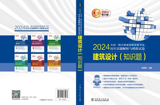 建筑设计（知识题）/2024全国一级注册建筑师资格考试历年真题解析与模拟试卷 商品图2