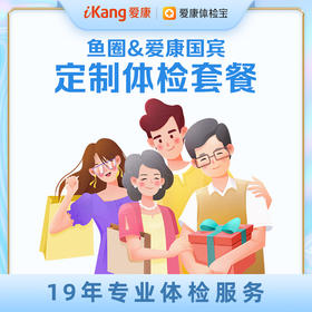 【鱼圈&爱康国宾】定制体检套餐