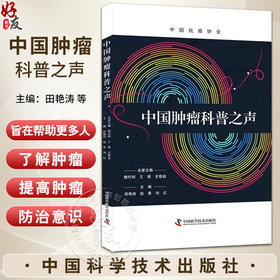 中国肿瘤科普之声 田艳涛等编 全球肿瘤科学普及发展现状梳理分析挑战前景研究 工作实施指南 中国科学技术出版社9787523603185