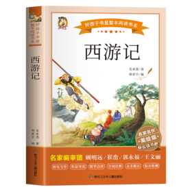 西游记 美绘版