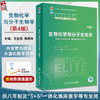 生物化学与分子生物学 第4版 方定志 焦炳华 全国高等学校教材 供八年制及5+3一体化临床医学等专业用9787117353847人民卫生出版社 商品缩略图0