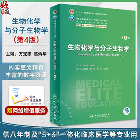 生物化学与分子生物学 第4版 方定志 焦炳华 全国高等学校教材 供八年制及5+3一体化临床医学等专业用9787117353847人民卫生出版社