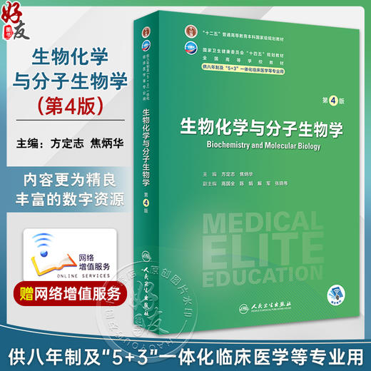 生物化学与分子生物学 第4版 方定志 焦炳华 全国高等学校教材 供八年制及5+3一体化临床医学等专业用9787117353847人民卫生出版社 商品图0