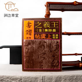 【绝版好书】《书谱专册 王羲之墨迹集》大16开56页，八十年代香港书谱初版