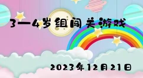 2023.12.21 3-4岁组闯关游戏 商品图0