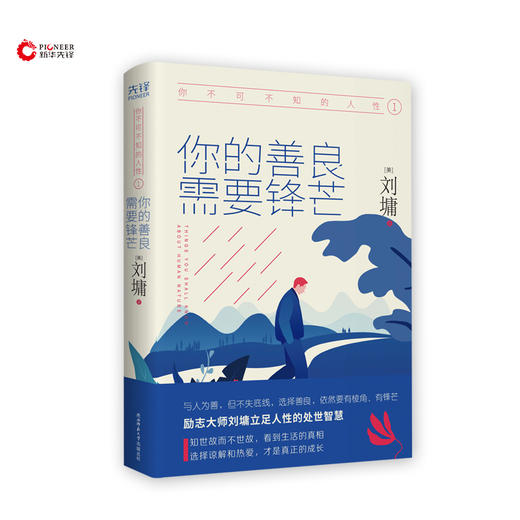 《你不可不知的人性》（全二册）：你的善良，需要锋芒+所谓情商高，就是会做人 商品图1