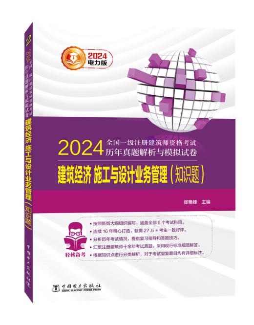 建筑经济 施工与设计业务管理（知识题）/2024全国一级注册建筑师资格考试历年真题解析与模拟试卷 商品图0